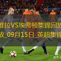 連扳三球！維拉3-2逆轉(zhuǎn)埃弗頓，埃弗頓連遭逆轉(zhuǎn)&英超四連敗