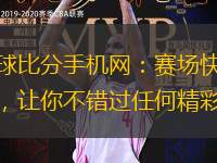 捷報(bào)足球比分手機(jī)網(wǎng)：賽場(chǎng)快報(bào)，實(shí)時(shí)推送，讓你不錯(cuò)過(guò)任何精彩瞬間