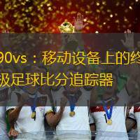 90vs：移動設(shè)備上的終極足球比分追蹤器