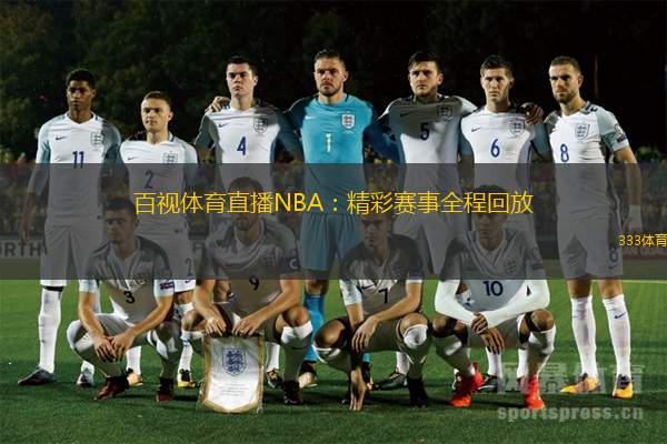 百視體育直播NBA：精彩賽事全程回放
