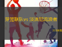 芽籠聯(lián)隊(duì)vs 淡濱尼流浪者(新加坡聯(lián))