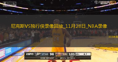 NBA常規(guī)賽尼克斯114-129獨行俠