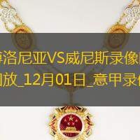 12月01日意甲第14輪博洛尼亞vs威尼斯全場錄像