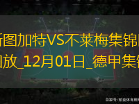 德甲-德米洛維奇梅開(kāi)二度斯圖加特2-2不萊梅