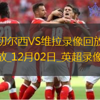 英超第13輪切爾西3-0阿斯頓維拉