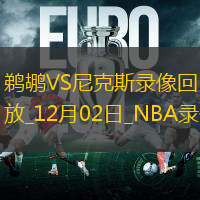 NBA常規(guī)賽鵜鶘85-118尼克斯