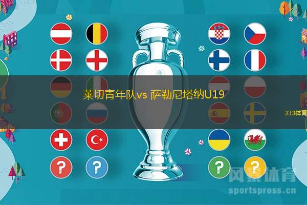 萊切青年隊vs 薩勒尼塔納U19(意青杯)