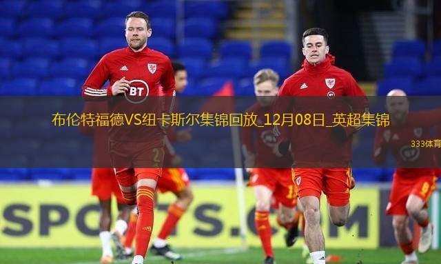 英超-姆貝莫傳射維薩伊薩克破門布倫特福德4-2紐卡斯?fàn)?> </a>
                  <div   id=