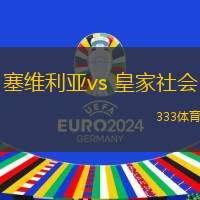 塞維利亞vs 皇家社會(huì)(西甲)