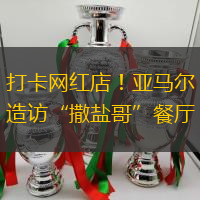 打卡網紅店！亞馬爾造訪“撒鹽哥”餐廳