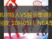 10月05日NBA季前賽阿聯酋站凱爾特人-掘金精彩鏡頭