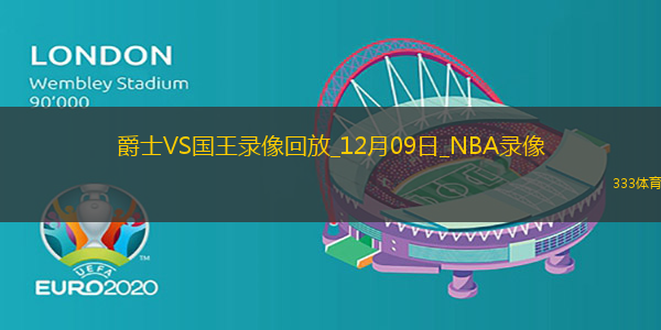 NBA常規(guī)賽爵士97-141國王