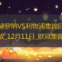 提前晉級(jí)！利物浦1-0赫羅納6連勝領(lǐng)跑薩拉赫點(diǎn)射制勝迪亞斯造點(diǎn)