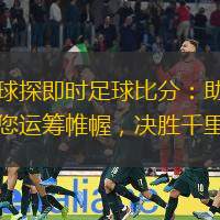 球探即時足球比分：助您運籌帷幄，決勝千里