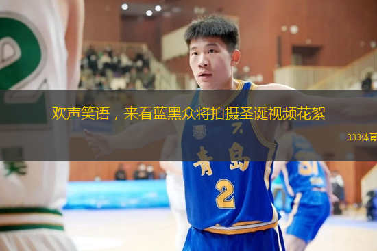 歡聲笑語，來看藍(lán)黑眾將拍攝圣誕視頻花絮