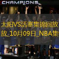 10月09日NBA季前賽太陽(yáng)-活塞精彩鏡頭