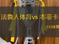 法魯人體育vs 本菲卡(葡超)