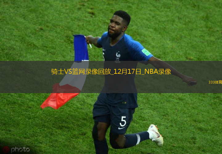 NBA常規(guī)賽騎士130-101籃網(wǎng)