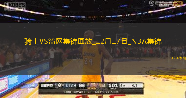 12月17日NBA常規(guī)賽騎士-籃網(wǎng)精彩鏡頭