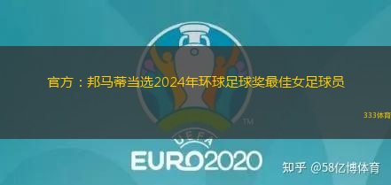 官方：邦馬蒂當(dāng)選2024年環(huán)球足球獎(jiǎng)最佳女足球員