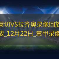 12月22日意甲第17輪萊切vs拉齊奧全場(chǎng)錄像