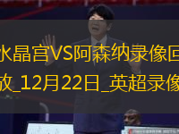 12月22日英超第17輪水晶宮vs阿森納全場錄像