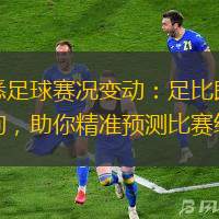 洞悉足球賽況變動(dòng)：足比即時(shí)查詢，助你精準(zhǔn)預(yù)測(cè)比賽結(jié)果