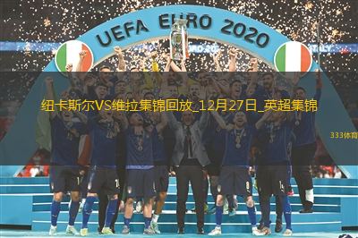 英超-戈登閃擊伊薩克喬林頓建功紐卡3-0完勝十人維拉