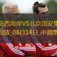 中超-十人國安2-2客平西海岸李可鎖喉染紅王子銘96分鐘絕平