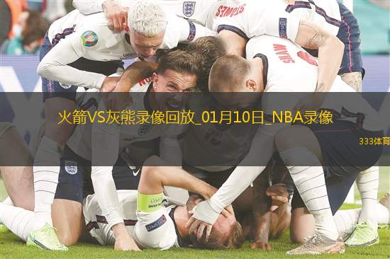 NBA常規(guī)賽火箭119-115灰熊