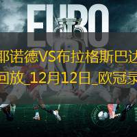 歐冠聯(lián)賽階段第6輪費(fèi)耶諾德4-2布拉格斯巴達(dá)