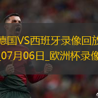 歐洲杯1/4決賽德國1-2西班牙