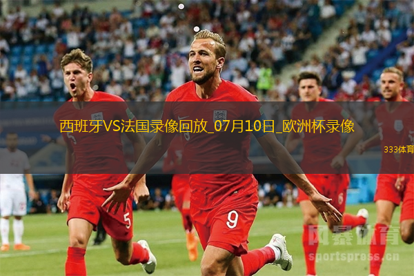 歐洲杯半決賽西班牙2-1法國