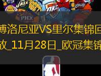 歐冠-穆卡烏梅開(kāi)二度里爾客場(chǎng)2-1勝博洛尼亞
