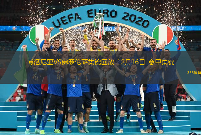 意甲-奧德加德破門制勝博洛尼亞1-0佛羅倫薩