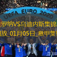 意甲-塞爾達(dá)染紅雙方互無建樹維羅納0-0烏迪內(nèi)斯