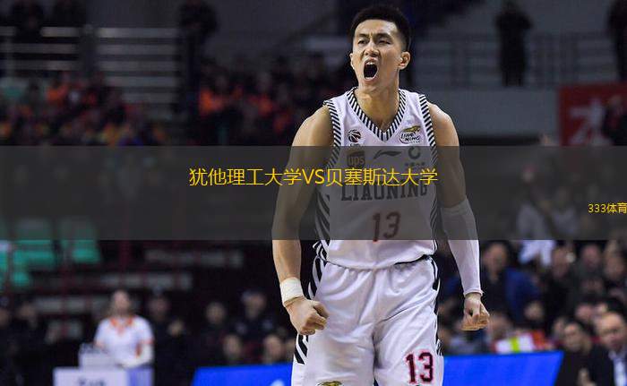 猶他理工大學VS貝塞斯達大學