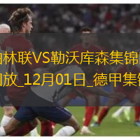 德甲-弗林蓬閃擊希克破門勒沃庫森2-1柏林聯(lián)合