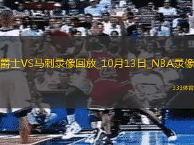 2024年10月13日NBA季前賽爵士vs馬刺
