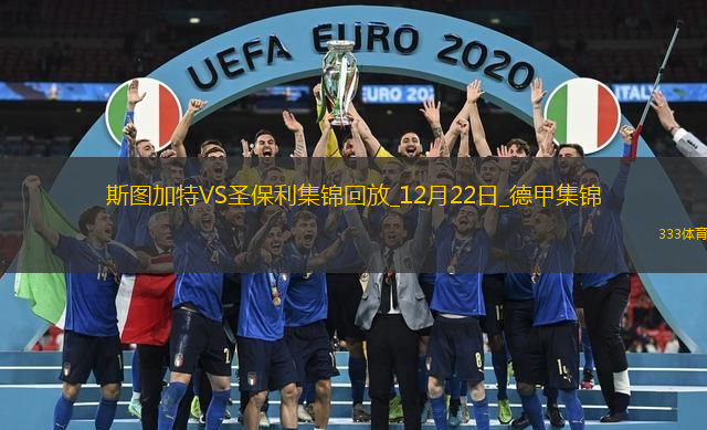 德甲-埃格施泰因破門(mén)圣保利客場(chǎng)1-0斯圖加特