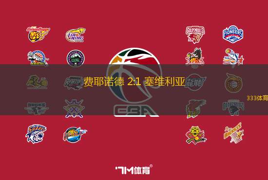 費(fèi)耶諾德 2:1 塞維利亞