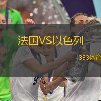 法國VS以色列