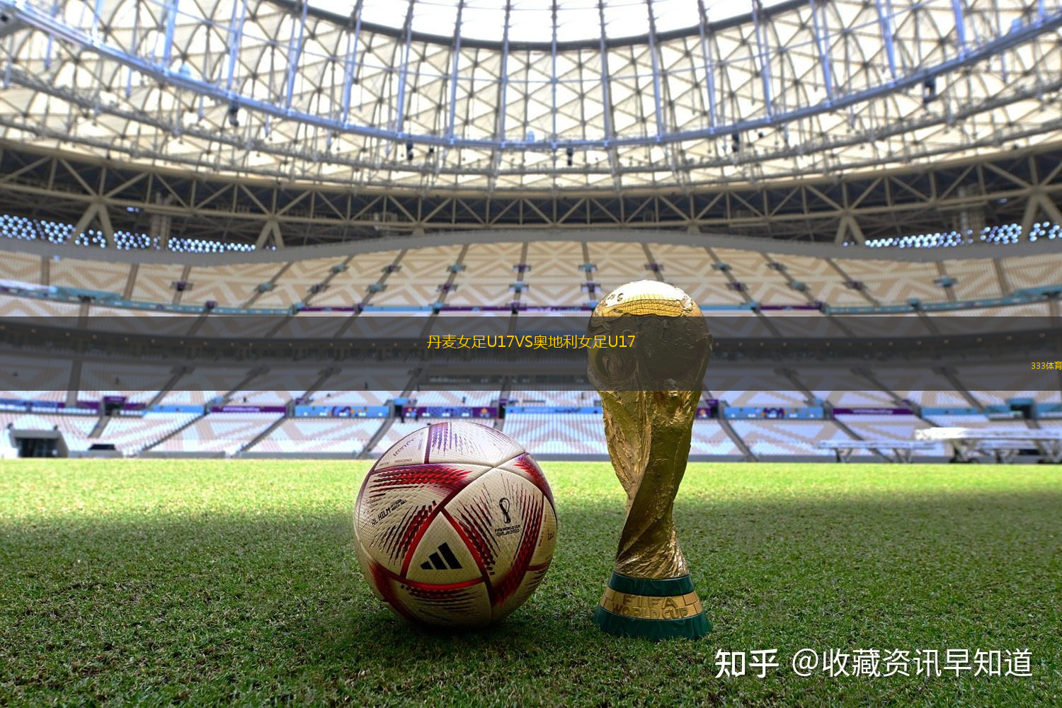 丹麥女足U17VS奧地利女足U17