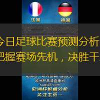 今日足球比賽預(yù)測分析：把握賽場先機(jī)，決勝千里