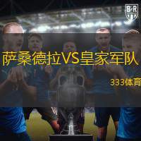 薩桑德拉VS皇家軍隊(duì)