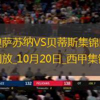 西甲-羅克破門路易斯-阿維拉替補(bǔ)建功皇家貝蒂斯客場(chǎng)2-1奧薩蘇納