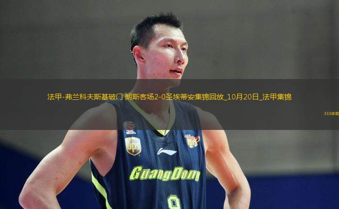 法甲-弗蘭科夫斯基破門(mén)朗斯客場(chǎng)2-0圣埃蒂安