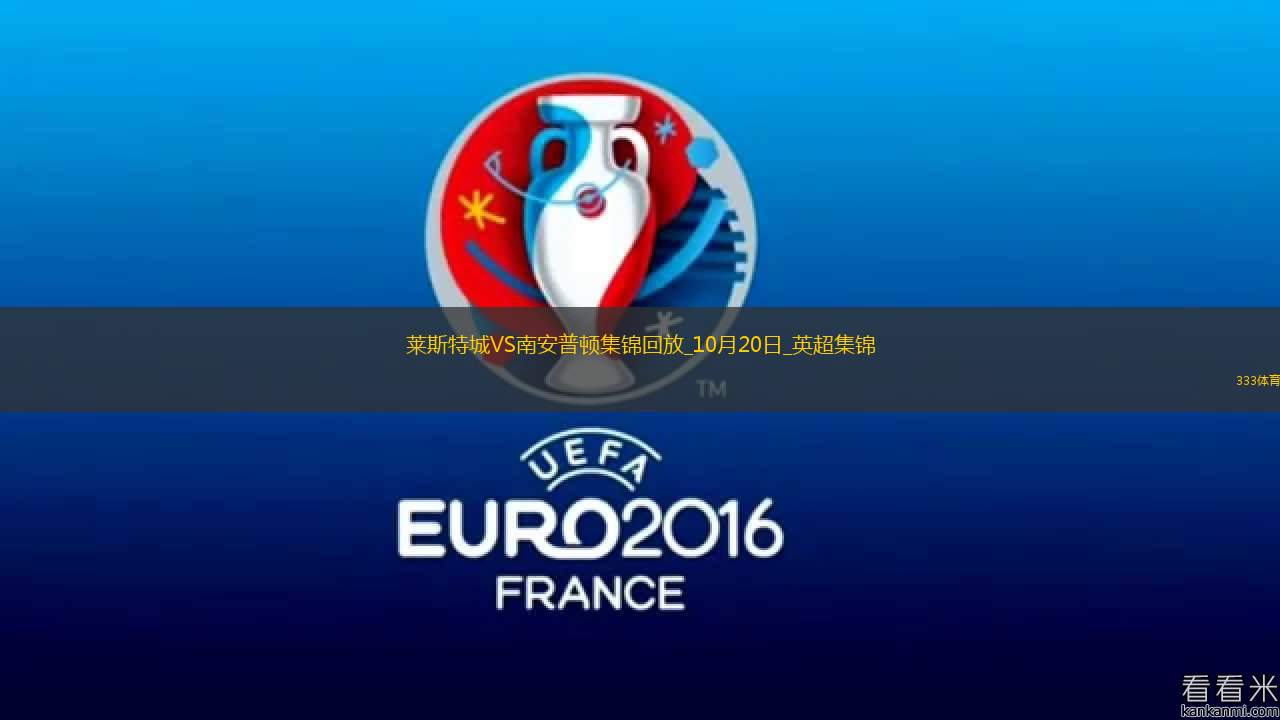 英超-讓二追三！瓦爾迪點(diǎn)射布納諾特破門(mén)萊斯特城3-2南安普頓