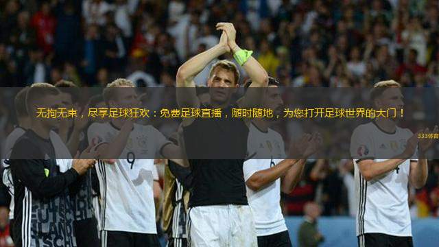 無拘無束，盡享足球狂歡：免費足球直播，隨時隨地，為您打開足球世界的大門！