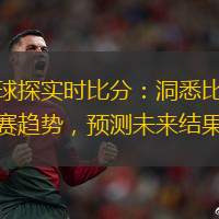 球探實(shí)時(shí)比分：洞悉比賽趨勢，預(yù)測未來結(jié)果